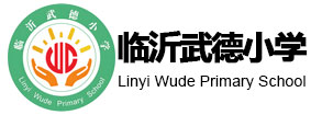 临沂武德小学