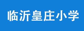 临沂皇庄小学