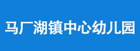 马厂湖镇幼儿园