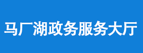 马厂湖政务服务大厅
