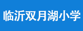临沂双月湖小学