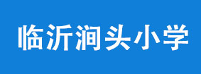 临沂涧头小学