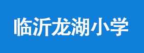 临沂龙湖小学