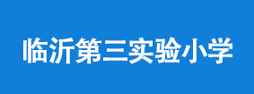 临沂第三实验小学